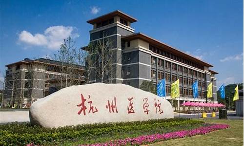 2023杭州医学院分数线,2021年杭州医学院分数线