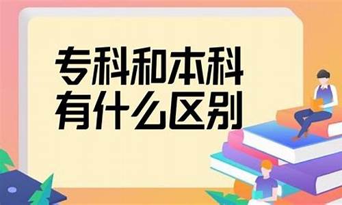 大专专科本科的区别是什么啊_大专本科和专科有什么区别吗