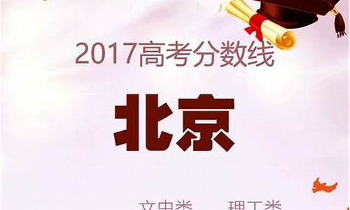 2017高考北京分数线,2017年北京高考理科分数线