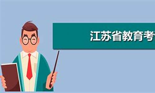 江苏省教育考试院高考分数查询_江苏省教育考试院高考查询