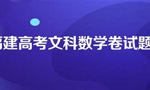 2024福建高考文科数学,福建高考2021数学