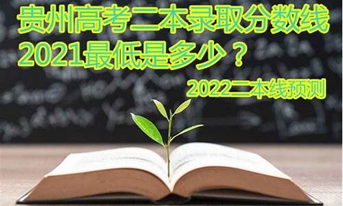 贵州高考二本预测分数线,贵州高考二本预测