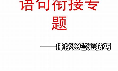 高考排序题答题技巧_高考语文排序题答题技巧