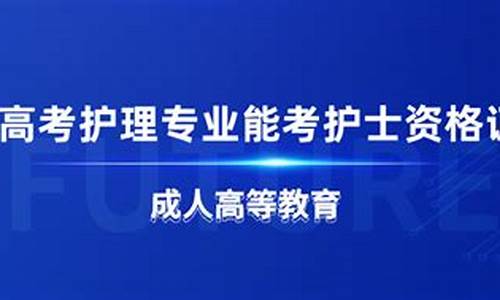 高考报考护士,高考报考护士有哪些专业