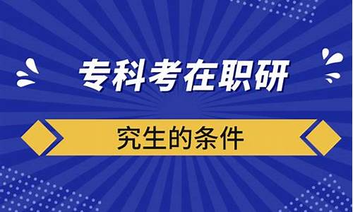 专科升研究生的条件可以跨省吗_专科升研究生的条件