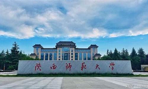 陕西师范大学本科招生_陕西师范大学本科招生网提前批分数线高吗