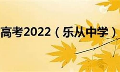 乐从中学高考喜报2022,乐从中学高考2016