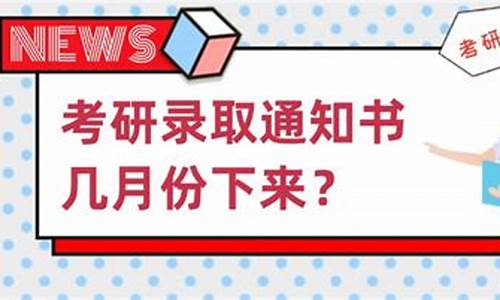 考研录取一般几月份出来_考研录取一般几月份出来的