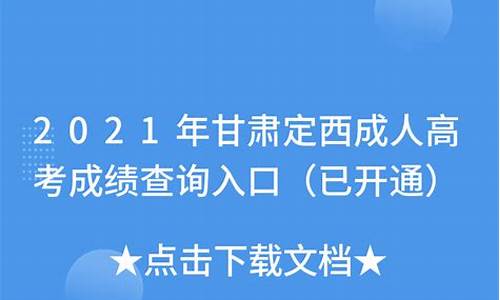 定西市高考成绩啥时候能出来,定西市高考成绩