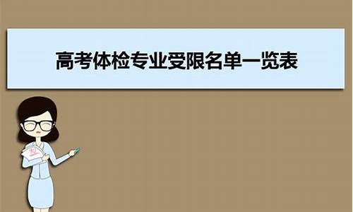 高考体检受限2_高考体检受限26是指哪方面不合格