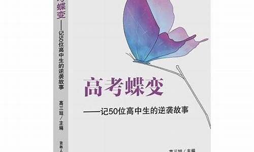 高考蝶变方法,高考蝶变题目好不好