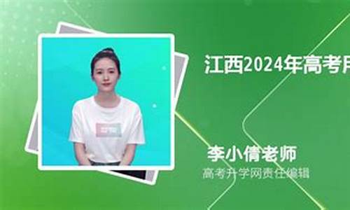 江西2024新高考,江西2024新高考志愿填报规则详解