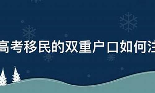 高考移民户口注销,高考移民户口注销需要报单位进行变更,怎样写说明