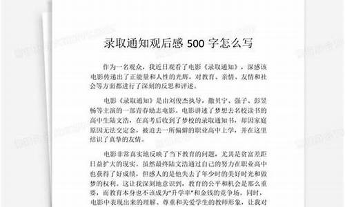 录取通知观后感500字_录取通知观后感