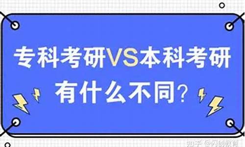 本科考研和专科考研一样吗_本科考研和专科考研的区别