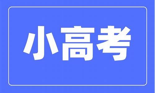 高考成绩有效期几年德国_小高考成绩有效期