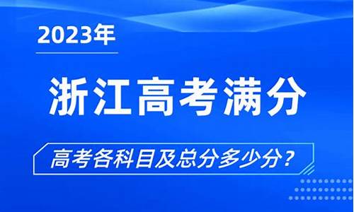 浙江高考总分为多少,浙江的高考总分是多少