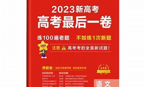 2016高考最后一卷数学,2016高考最后一卷数学答案