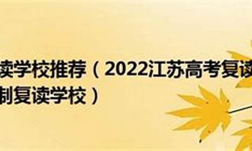 江苏省高考复读,江苏省高考复读政策