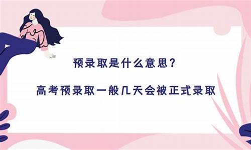 高考录取结果预录取是什么意思,高考预录取一般几天会被正式录取