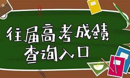 怎样查往年的高考成绩表,怎样查往年的高考成绩