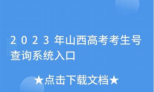 山西高考考生_山西高考考生服务平台