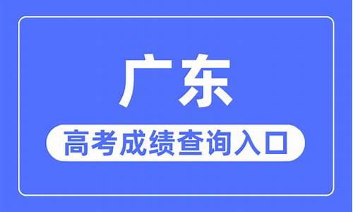 广东高考成绩复查_广东高考成绩复查时间