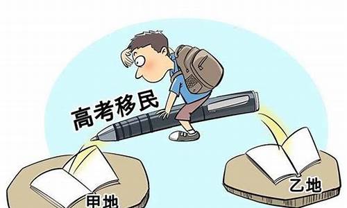 高考移民到哪个省比较好,高考移民到哪