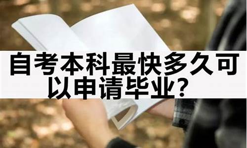 自考本科学历最快多久拿证,自考本科学历要多久