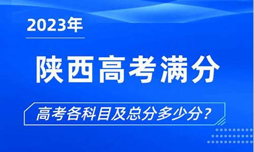 陕西省高考总分是多少,陕西省高考总分是多少分2023