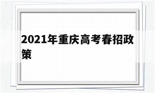 高考重庆春招,2021年重庆高考春招