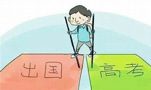 留学高考成绩可以作假吗,留学还是高考