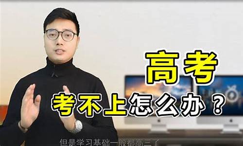 高考100多分怎么办,高考100多分怎么办可以复读吗?