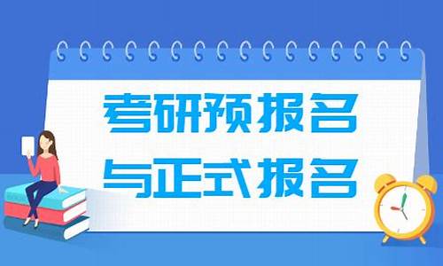 高考报名预填报什么意思_高考预报名是什么意思