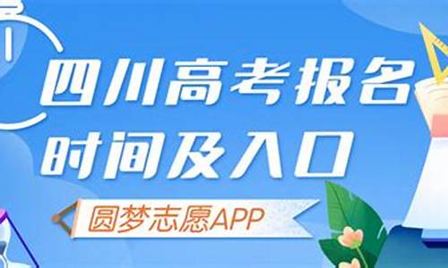 四川省高考报名网站入口官网,四川高考报名条件