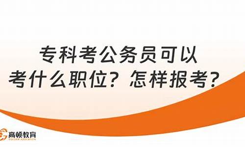 2020河南大专考公务员哪些职位_专科考公务员可以考什么职位河南