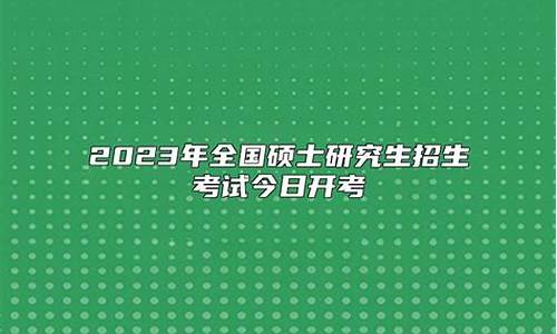 2024年硕士研究生录取时间_2024大学考研