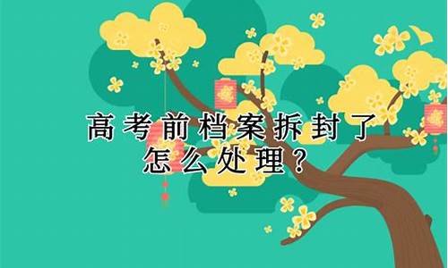 高考前要档案_高考前档案袋是自己拿着吗