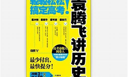 袁腾飞讲课的视频,袁腾飞轻轻松松搞定高考