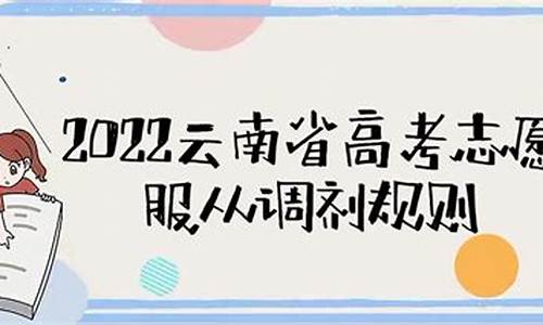 高考调剂的规则是怎样的,什么是考研调剂志愿