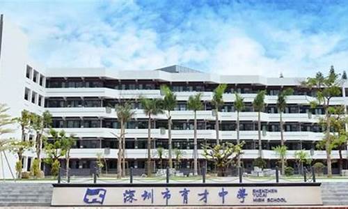 2017深圳育才中学高考喜报,2020深圳育才高中录取分数线公布