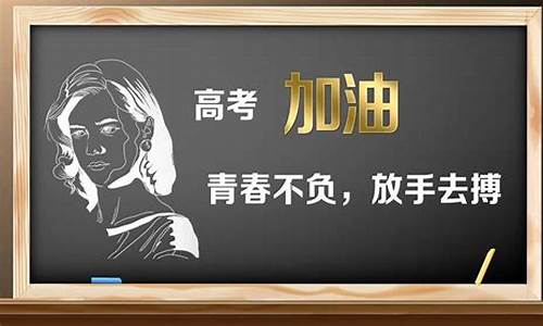 有关高考的励志句子,有关高考的励志句子 简短一些