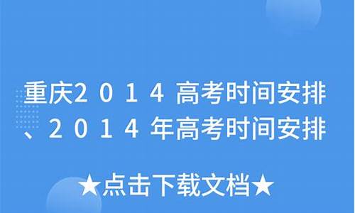 2014年高考时间安排_2014年高考结束时间