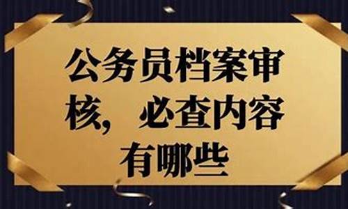 公务员档案查高考移民_已入职公务员查出高考移民怎么处理