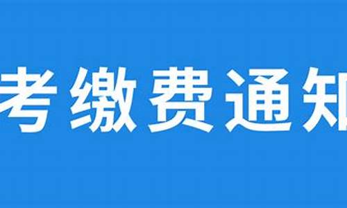 高考缴费时间过了怎么补交_高考缴费时间