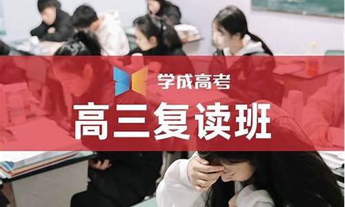 高考复读班学校_高考复读机构费用