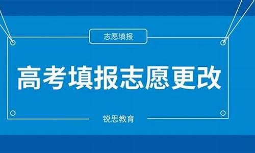 高考志愿填报可以改吗_高考报志愿可以修改吗