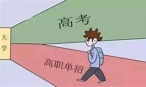 高职单招高考么,高职走单招