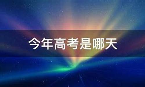 2017年高考时间是几月几号_2017年高考是哪天