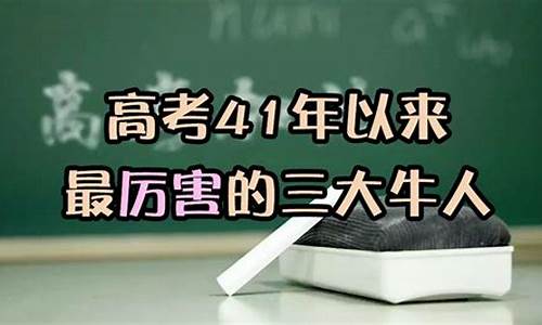 高考高分牛人_高考牛人案例